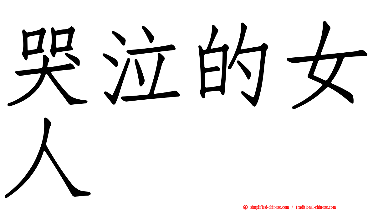 哭泣的女人
