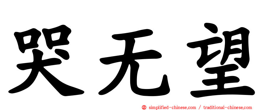 哭无望