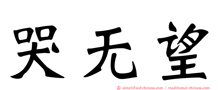 哭无望