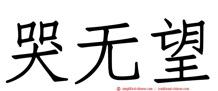 哭无望