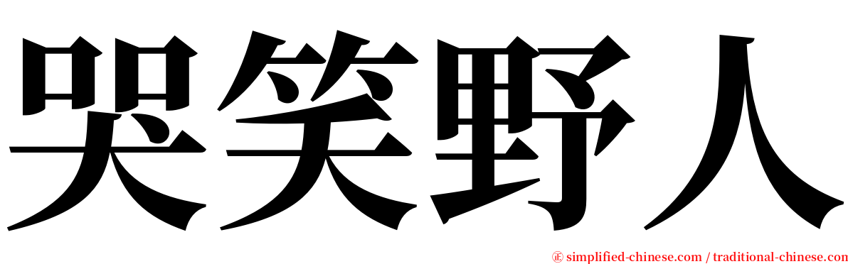 哭笑野人 serif font