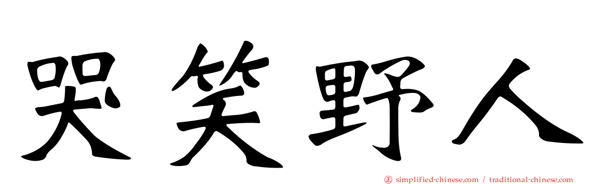 哭笑野人