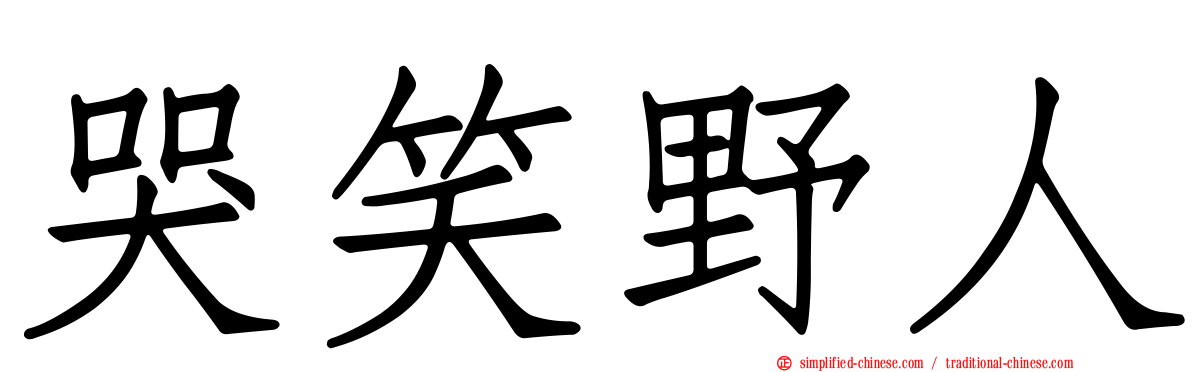 哭笑野人