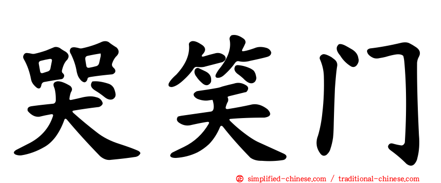 哭笑门
