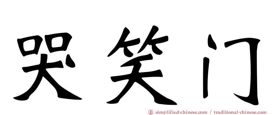 哭笑门