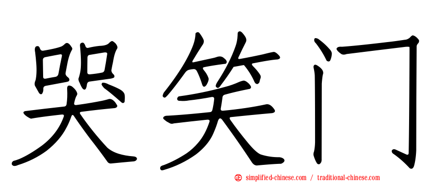 哭笑门