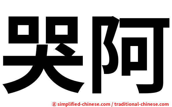 哭阿