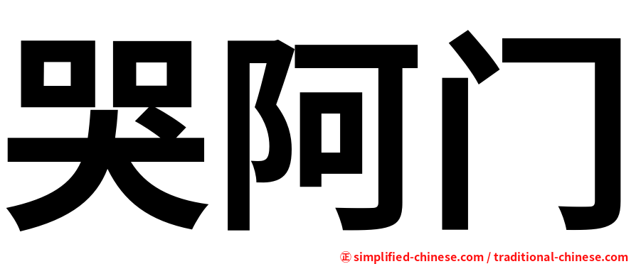 哭阿门