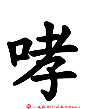 哮