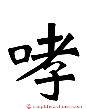 哮