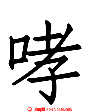 哮
