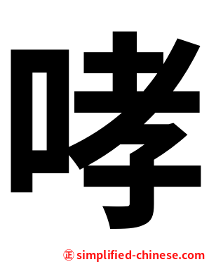 哮