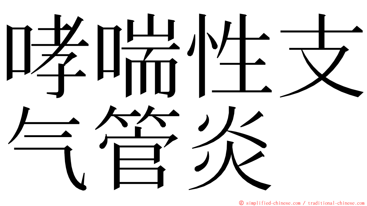 哮喘性支气管炎 ming font