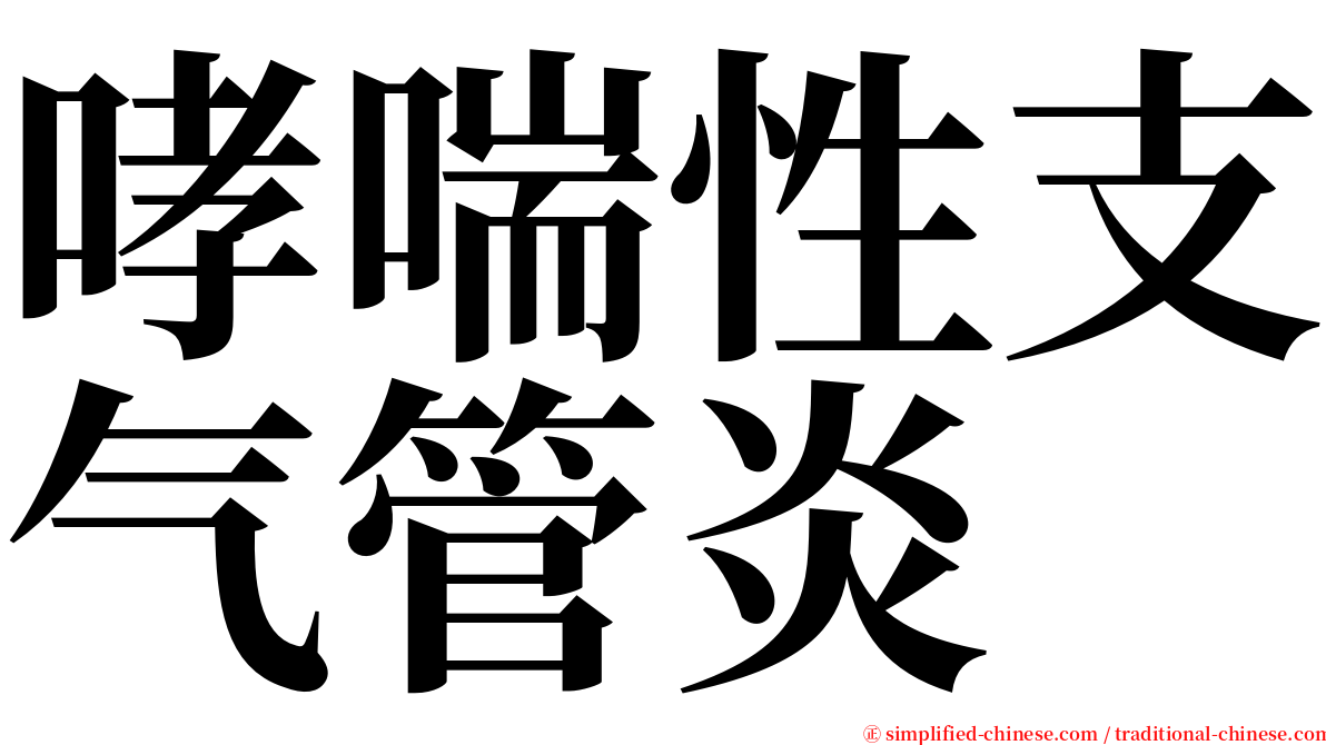 哮喘性支气管炎 serif font