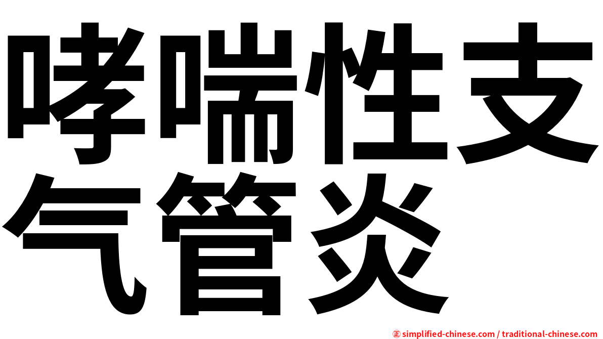 哮喘性支气管炎