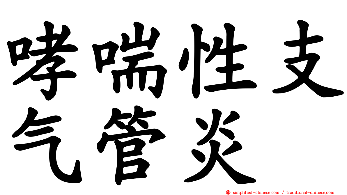 哮喘性支气管炎
