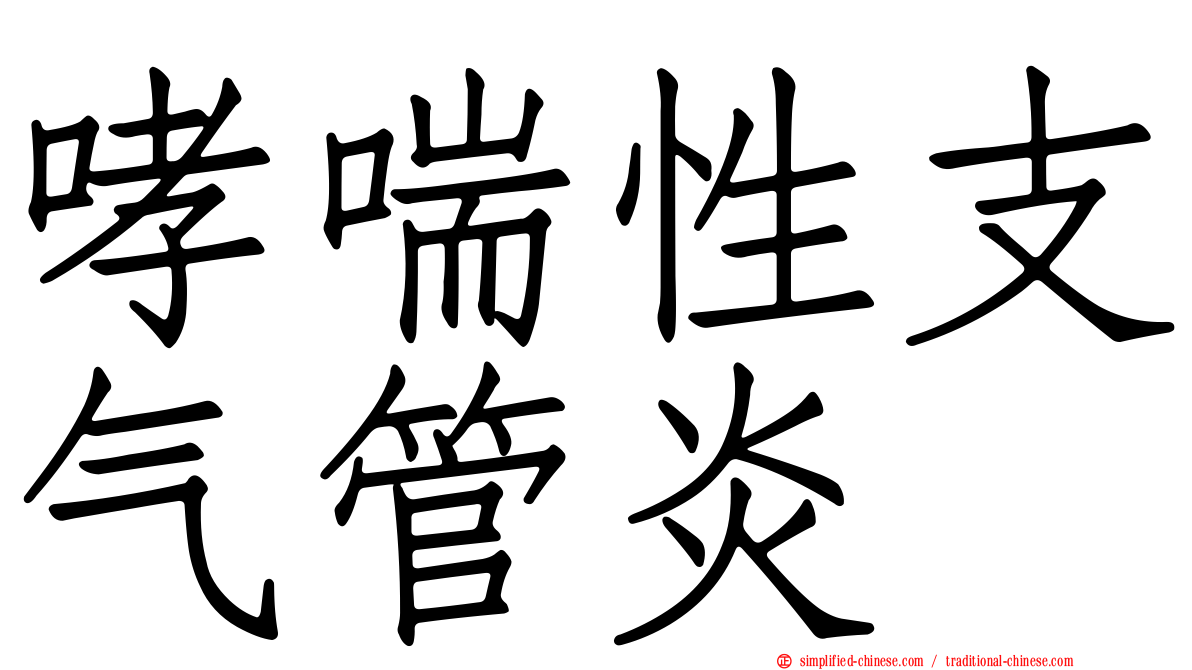 哮喘性支气管炎