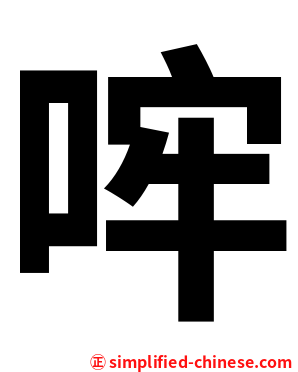 哰