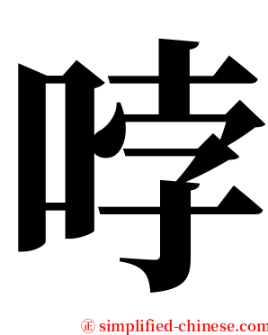 哱 serif font