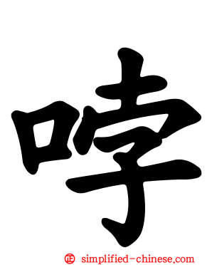 哱