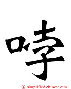 哱