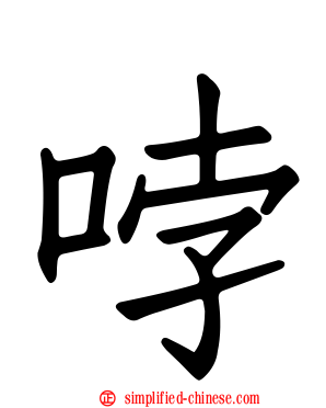 哱