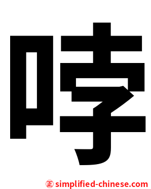 哱
