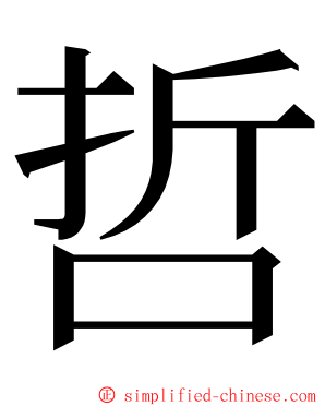 哲 ming font