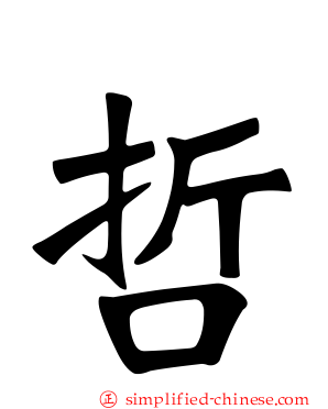 哲
