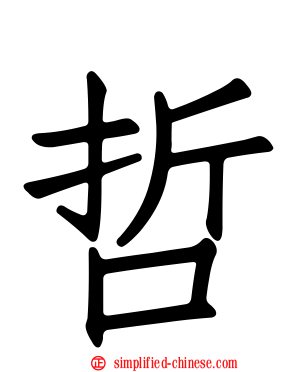 哲