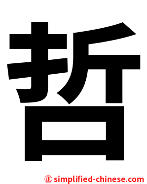哲