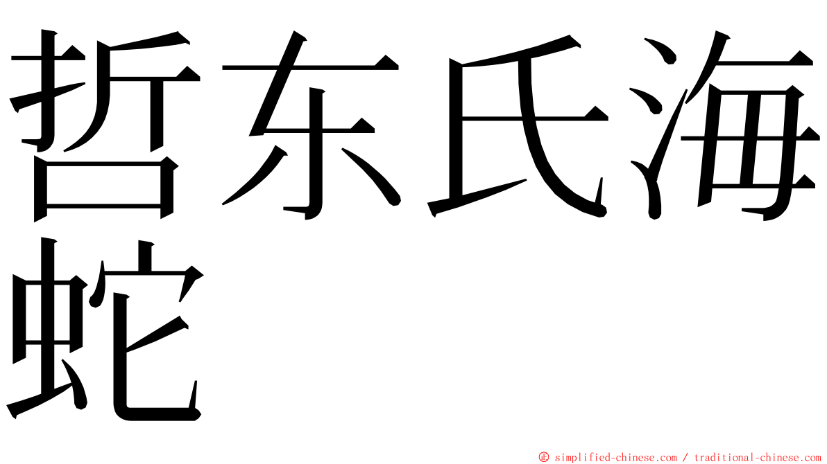 哲东氏海蛇 ming font