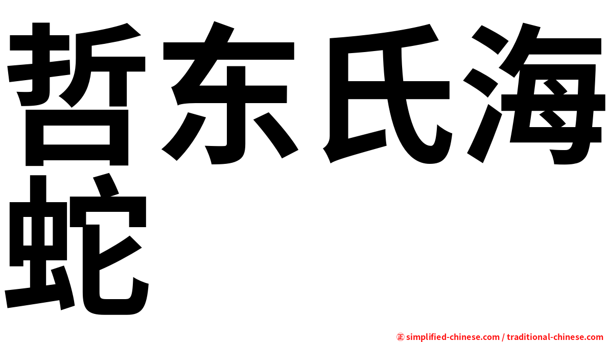 哲东氏海蛇