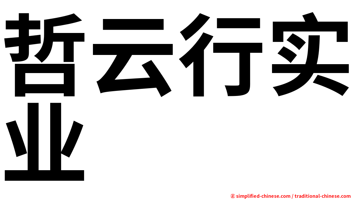哲云行实业