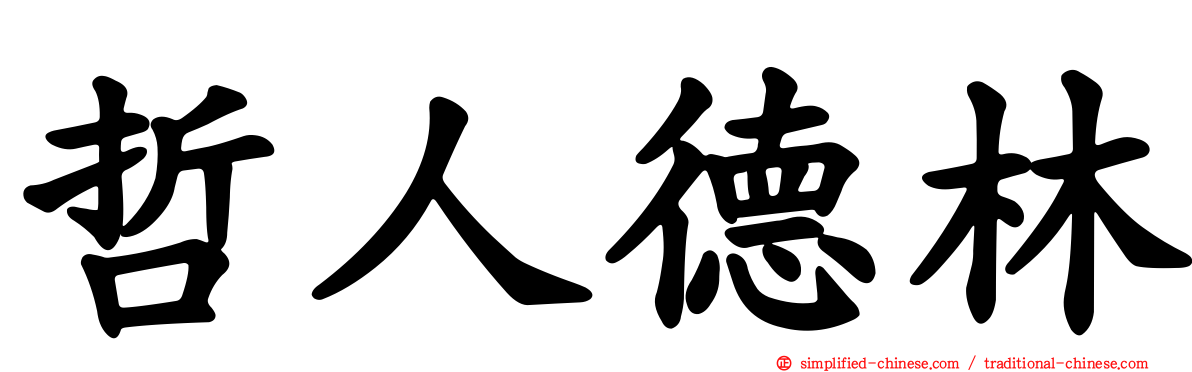哲人德林
