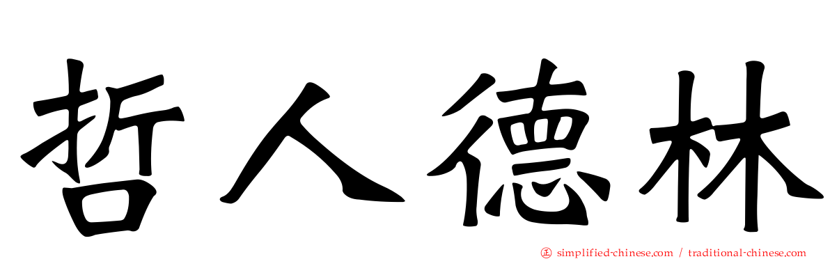 哲人德林