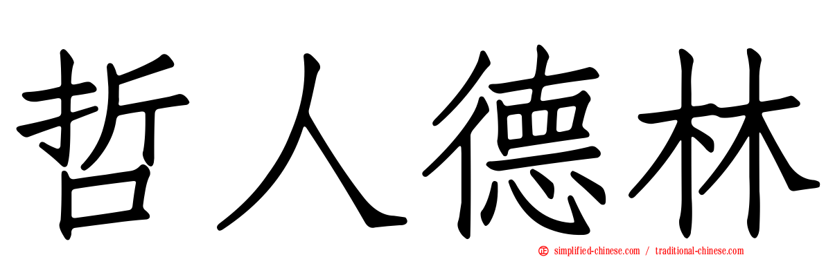哲人德林
