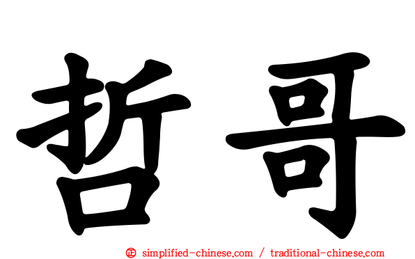 哲哥