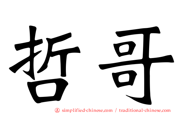 哲哥