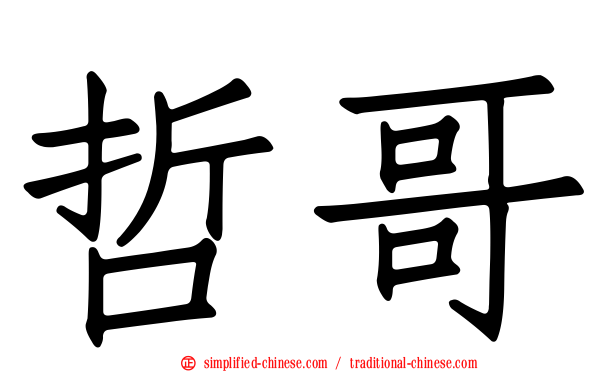 哲哥