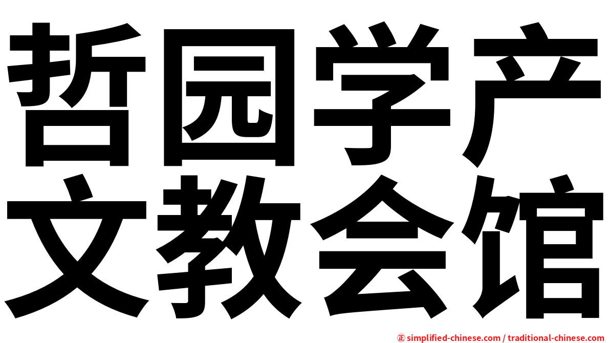 哲园学产文教会馆