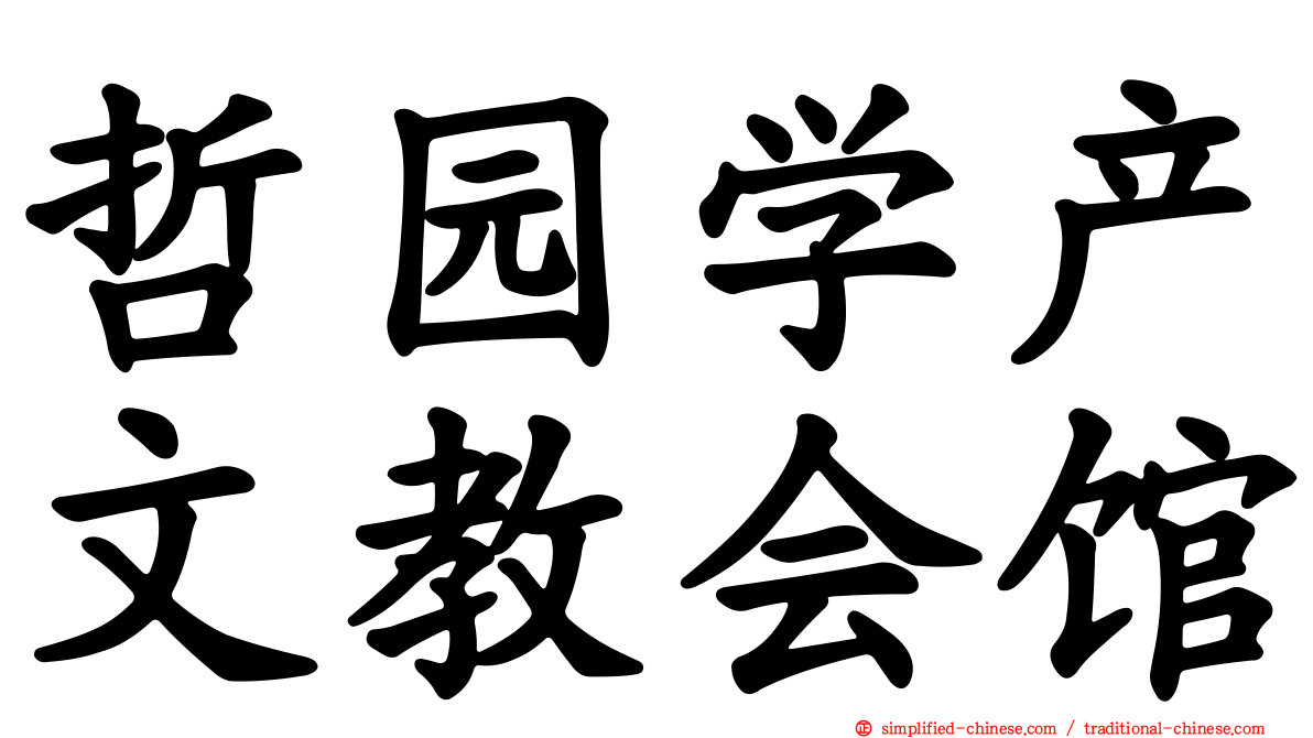 哲园学产文教会馆