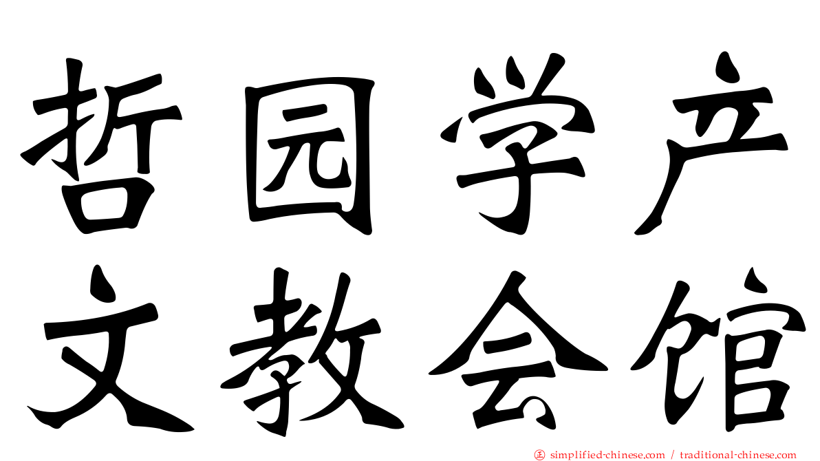 哲园学产文教会馆