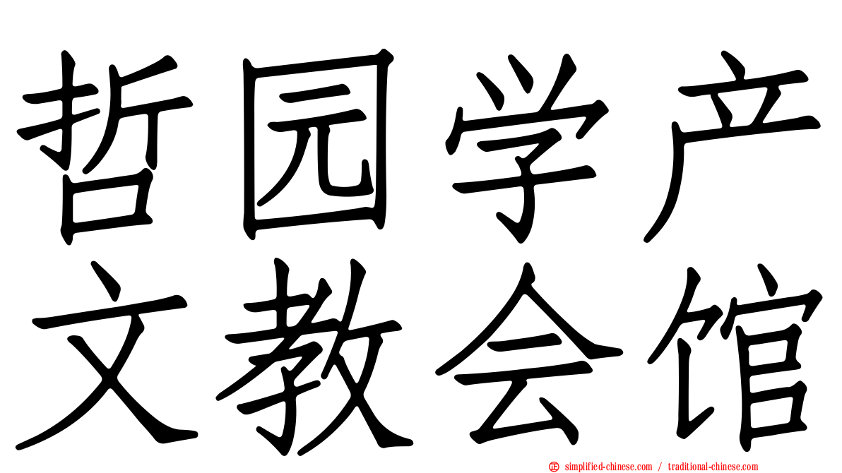 哲园学产文教会馆