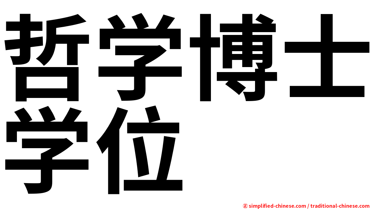 哲学博士学位