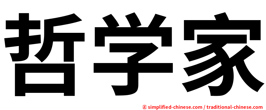 哲学家