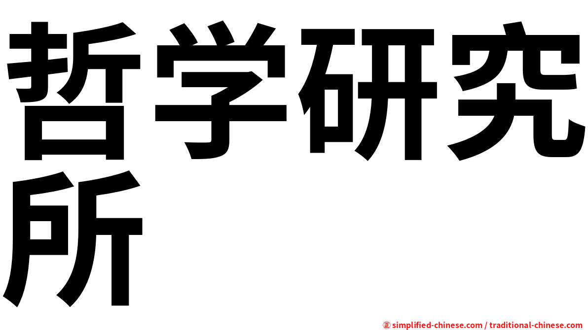 哲学研究所
