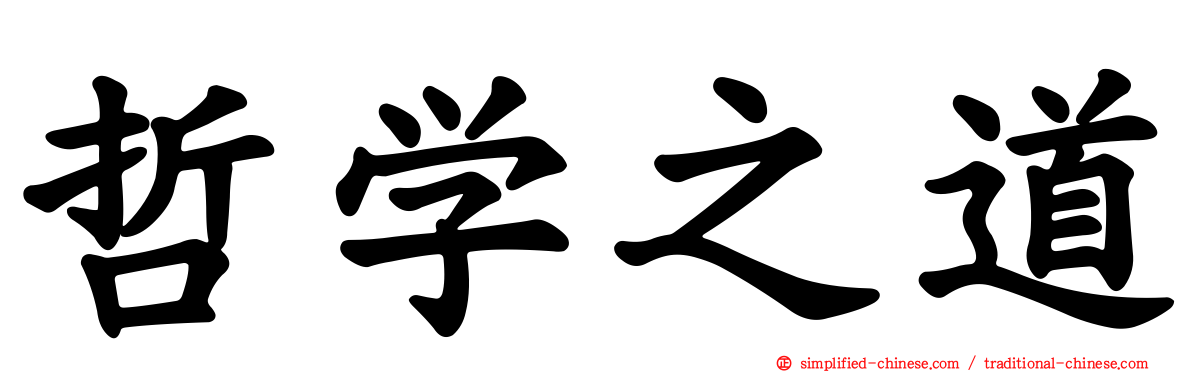 哲学之道