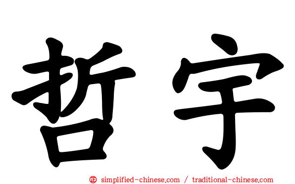 哲宇