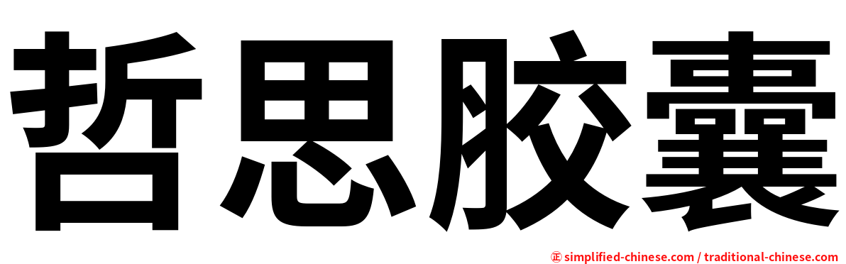 哲思胶囊